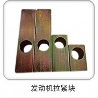 發(fā)動(dòng)機(jī)拉緊塊