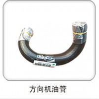 方向機(jī)油管