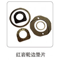 紅巖輪邊墊片