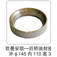 歐曼安凱 — 后橋油封座 外 φ145 內(nèi) 110 高 3