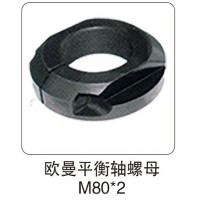 歐曼平衡軸螺母 M80X2