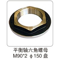 平衡軸六角螺母 M90X2 φ150 盤