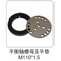 平衡軸螺母及平墊 M110X1.5