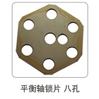 平衡軸鎖片 八孔