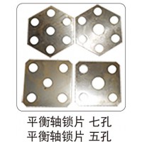 平衡軸鎖片 七孔 平衡軸鎖片 五孔
