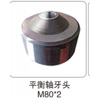 平衡軸牙頭 M80X2