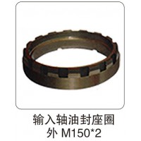 輸入軸油封座圈 外 M150X2