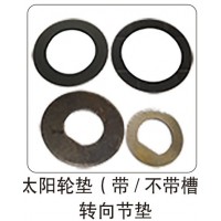 太陽輪墊（帶-不帶槽） 轉(zhuǎn)向節(jié)墊