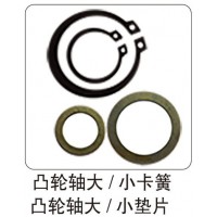 凸輪軸大  小卡簧 凸輪軸大  小墊片
