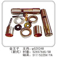 金王子（新式） 主肖：φ52X248 襯套：52X57X65-58 軸承：517/52ZSV/YA