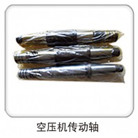 空壓機(jī)傳動(dòng)軸