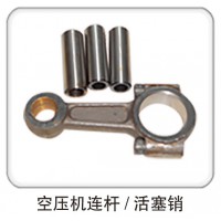 空壓機(jī)連桿  活塞銷(xiāo)