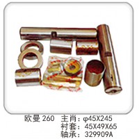歐曼 260 主肖：φ45X245 襯套：45X49X65 軸承：329909A