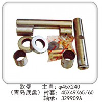 歐曼（青島底盤(pán)） 主肖：φ45X240 襯套：45X49X65/60 軸承：329909A