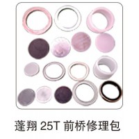 蓬翔 25T 前橋修理包