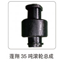 蓬翔 35 噸滾輪總成