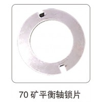 70 礦平衡軸鎖片