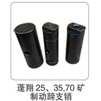蓬翔 25、35、70 礦制動(dòng)蹄支銷(xiāo)