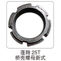 蓬翔 25T 橋殼螺母新式