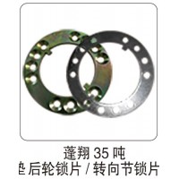 蓬翔 35 噸后輪鎖片  轉(zhuǎn)向節(jié)鎖片