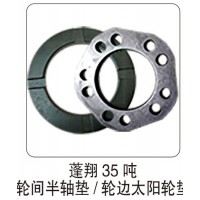 蓬翔 35 噸輪間半軸墊  輪邊太陽(yáng)輪墊