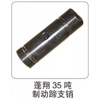 蓬翔 35 噸制動(dòng)蹄支銷(xiāo)