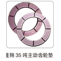 蓬翔 35 噸主動(dòng)齒輪墊