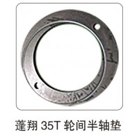 蓬翔 35T 輪間半軸墊