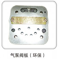 氣泵閥板（環(huán)保）