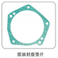 前油封座墊片