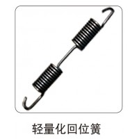輕量化回位簧