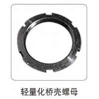 輕量化橋殼螺母