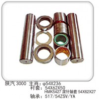 陜汽 3000 主肖：φ54X236 襯套：54X62X50 HMK5427 滾針軸套 54X62X27 軸承：517-54ZSV-YA