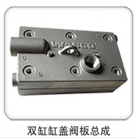 雙缸缸蓋閥板總成