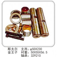 斯太爾金王子 主肖：φ50X230 襯套：50X55X56.5 軸承：329210