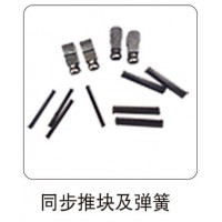 同步推塊及彈簧