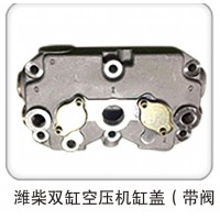 濰柴雙缸空壓機缸蓋（帶閥）