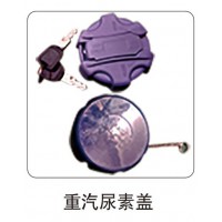 重汽尿素蓋
