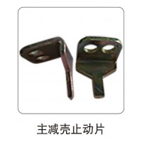 主減殼止動(dòng)片