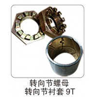 轉(zhuǎn)向節(jié)螺母 轉(zhuǎn)向節(jié)襯套 9T