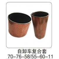 自卸車復(fù)合套70-76-58（55-60-115）