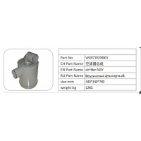 WG9719190001 空濾器總成