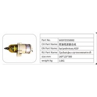 WG9725550002 燃油粗濾器總成
