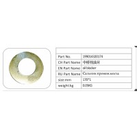 199014320174 中橋檔油片