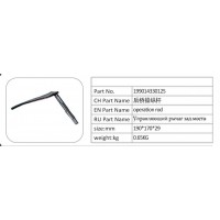 199014330125 后橋操縱桿