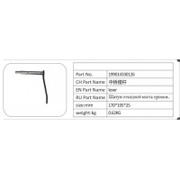 199014330126 中橋擺桿