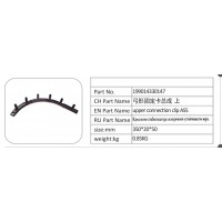 199014330147 弓形固定卡總成 上