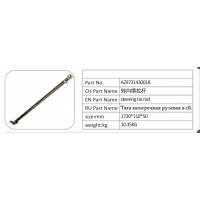 AZ9731430018 轉向橫拉桿