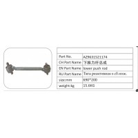 AZ9631521174 下推力桿總成
