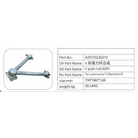 AZ9725526272 V 形推力桿總成